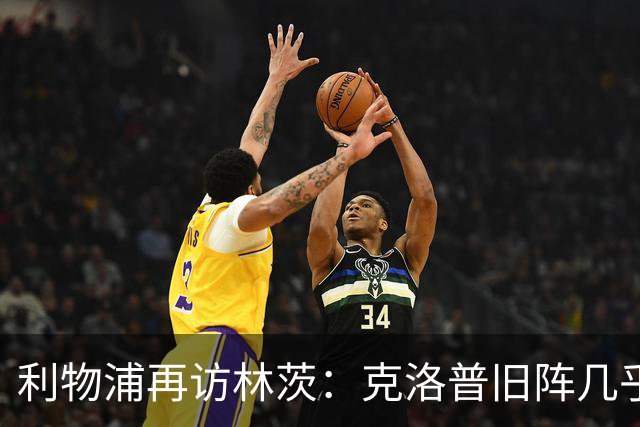 利物浦再访林茨：克洛普旧阵几乎散尽，伊劳拉面临锋线缺人