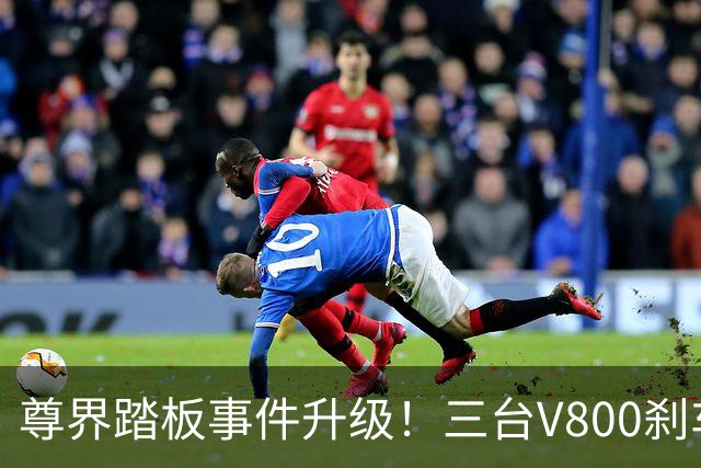 尊界踏板事件升级！三台V800刹车踏板全踩断，理工科网友拆解对比图，直指支架结构缺陷