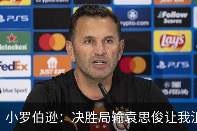 小罗伯逊：决胜局输袁思俊让我沮丧，深圳公开赛半决赛球桌条件非常糟糕