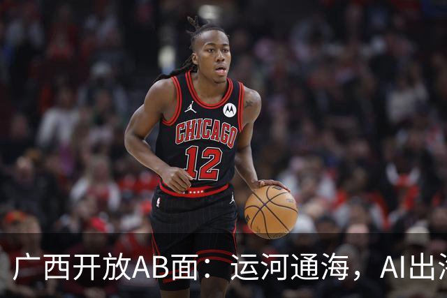 广西开放AB面：运河通海，AI出海｜活力中国调研行