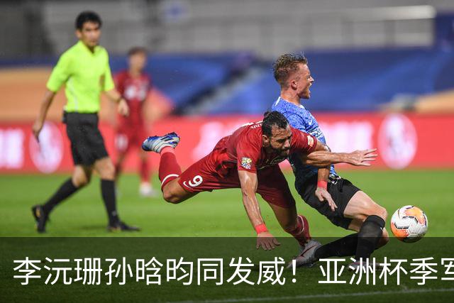 李沅珊孙晗昀同发威！亚洲杯季军战：中国U18女篮半场31-43韩国U18