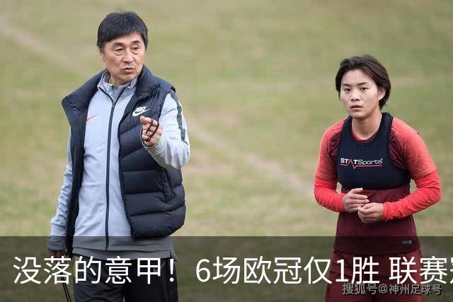 没落的意甲！6场欧冠仅1胜 联赛冠军国米遭比利时劲旅暴打
