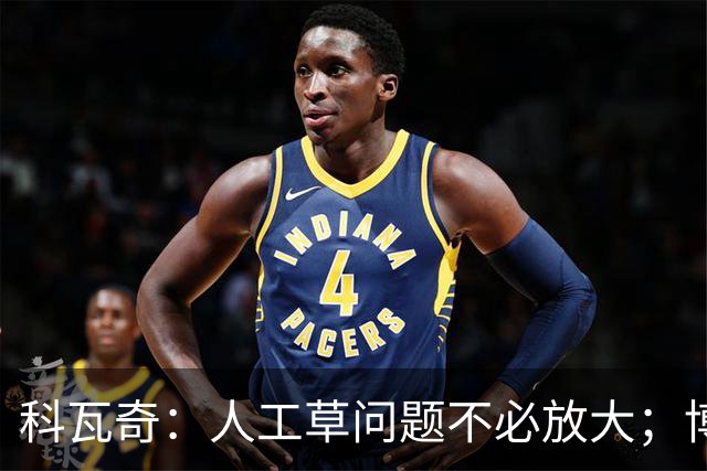 科瓦奇：人工草问题不必放大；博德闪耀很难对付但我们仍乐观