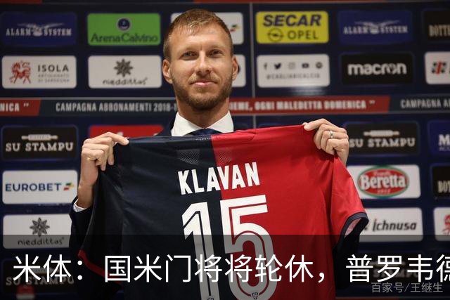 米体：国米门将将轮休，普罗韦德尔或首秀
