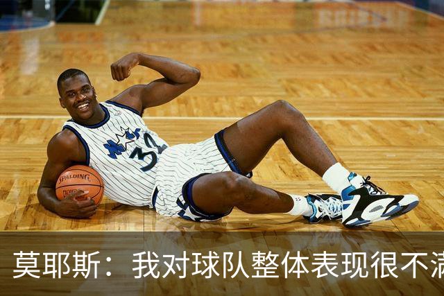 莫耶斯：我对球队整体表现很不满，发挥远低于近期水平