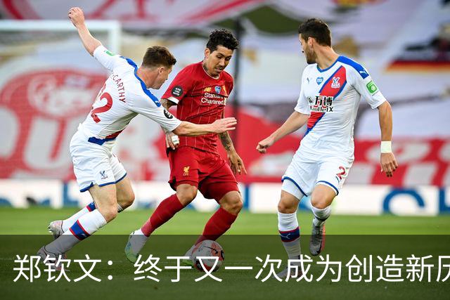 郑钦文：终于又一次成为创造新历史的人，最好的还在未来