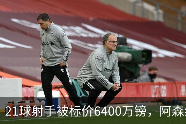 21球射手被标价6400万镑，阿森纳这是要卖还是要留？