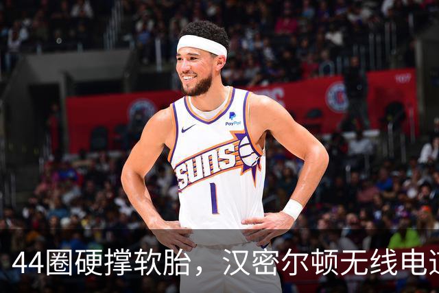 44圈硬撑软胎，汉密尔顿无线电道歉：我的决定，我拖累了车队