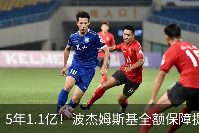 5年1.1亿！波杰姆斯基全额保障提前续约勇士 有望成库里接班人