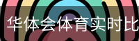 华体会